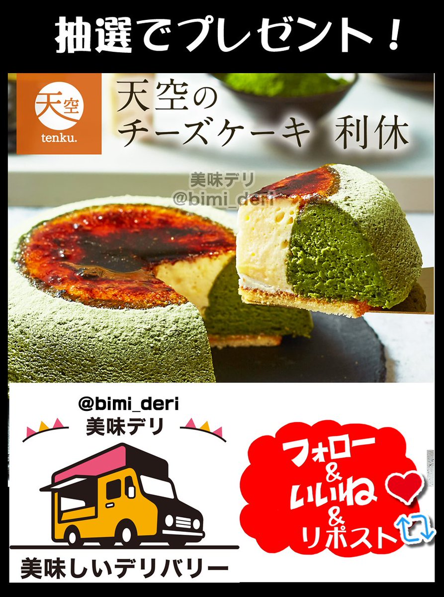 天空のチーズケーキ利休（抹茶）をプレゼント🎁

クリームチーズと抹茶の抜群の相性が美味しいチーズケーキ🎉

🍴応募方法
①このアカウントをフォロー
②この投稿をリポスト♻️&amp;いいね❤️
③このポストに「応募」とリプライ

🍴締切
10月3日いっぱい

当選者には直接DMが届く📩