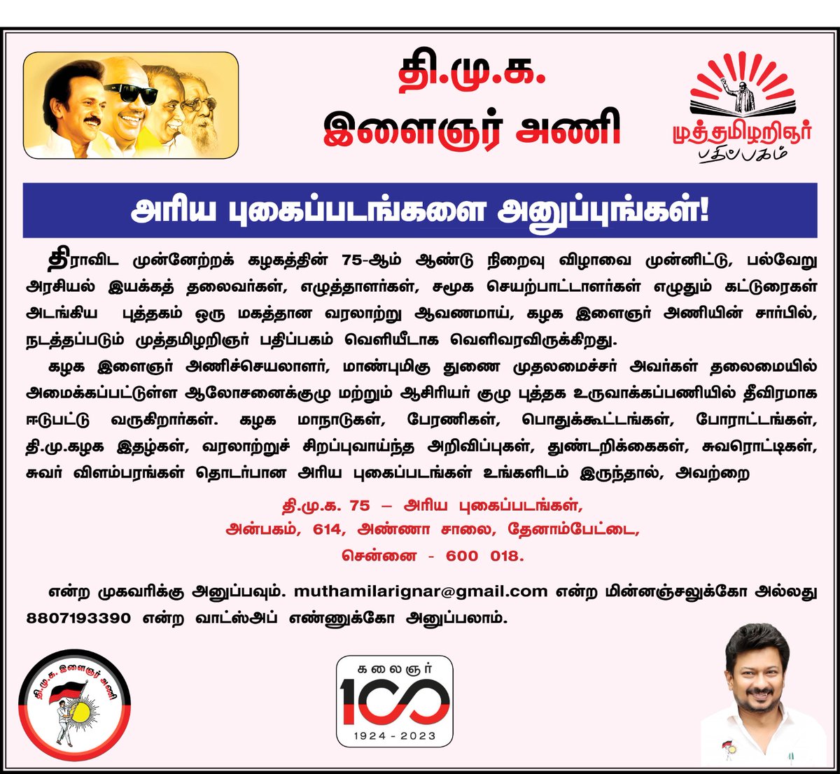 dmk_youthwing's tweet photo. திராவிட முன்னேற்றக் கழகத்தின் 75-ஆம் ஆண்டு நிறைவு விழாவை முன்னிட்டு, பல்வேறு அரசியல் இயக்கத் தலைவர்கள், எழுத்தாளர்கள், சமூக செயற்பாட்டாளர்கள் எழுதும் கட்டுரைகள் அடங்கிய புத்தகம் ஒரு மகத்தான வரலாற்று ஆவணமாய், கழக இளைஞர் அணியின் சார்பில், நடத்தப்படும் @muthamilarignar பதிப்பக வெளியீடாக வெளிவரவிருக்கிறது.

கழக இளைஞர் அணிச்செயலாளர், மாண்புமிகு துணை முதலமைச்சர் @Udhaystalin அவர்கள் தலைமையில் அமைக்கப்பட்டுள்ள ஆலோசனைக்குழு மற்றும் ஆசிரியர் குழு புத்தக உருவாக்கப்பணியில் தீவிரமாக ஈடுபட்டு வருகிறார்கள். கழக மாநாடுகள், பேரணிகள், பொதுக்கூட்டங்கள், போராட்டங்கள், தி.மு.கழக இதழ்கள், வரலாற்றுச் சிறப்புவாய்ந்த அறிவிப்புகள், துண்டறிக்கைகள், சுவரொட்டிகள், சுவர் விளம்பரங்கள் தொடர்பான அரிய புகைப்படங்கள் உங்களிடம் இருந்தால், அவற்றை

📮தி.மு.க-75 அரிய புகைப்படங்கள், 
அன்பகம், 
614, அண்ணா சாலை, தேனாம்பேட்டை, 
சென்னை 600018.
என்ற முகவரிக்கு அனுப்பவும். 

📩muthamilarignar@gmail.com என்ற மின்னஞ்சலுக்கோ அல்லது 

📲8807193390 என்ற வாட்ஸ்அப் எண்ணுக்கோ அனுப்பலாம்.

#DMK75 #கழக_இளைஞர்_அணி