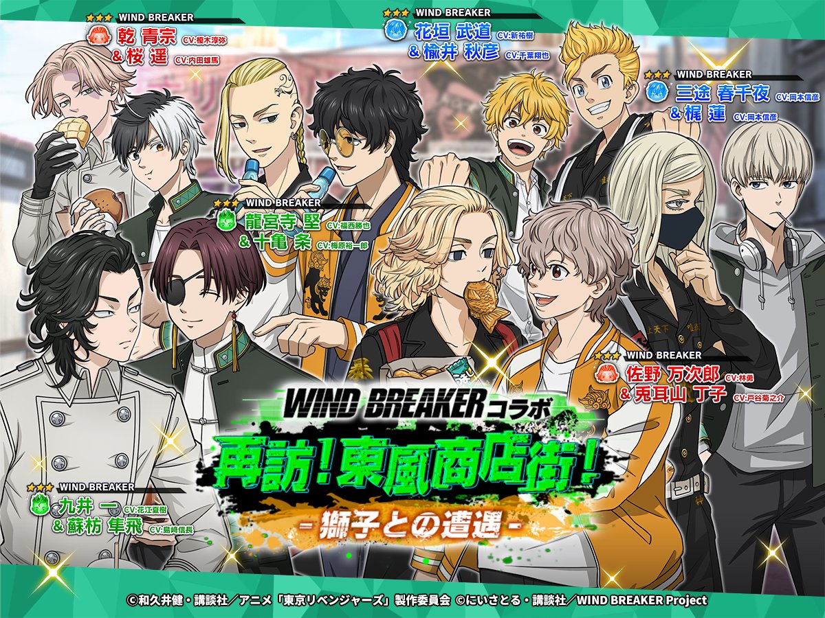 🦁💥👊━━…‥・
  コラボイベント開始!!
　　　・‥…━━👊💥🍀

#WINDBREAKER 
コラボイベント第二弾
「再訪！東風商店街！
〜獅子との遭遇〜」が
本日から開始しました🎐

ここだけの新ストーリーや
録り下ろしボイスも登場🎙️𓂃⋆꙳

🗓️10/24 14:59まで
#ぱずりべ #東リベ