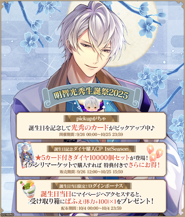 10月4日は！／ 🎂 #明智光秀 (CV: #武内駿輔 )の誕生日🎂 お祝いとして