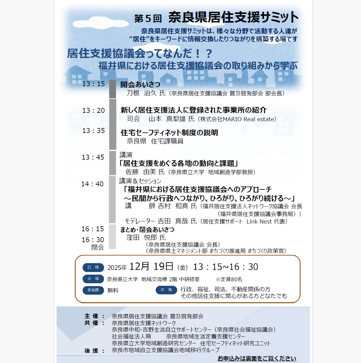 sumotto_k's tweet photo. 今年度の奈良県居住支援サミットのご案内 12月19日（金） 13：15～16：30 奈良県立大学　地域交流課 ２階　中研究室にて  お申込みお待ちしています！

#奈良県居住支援サミット https://t.co/ElcgUq1n0j