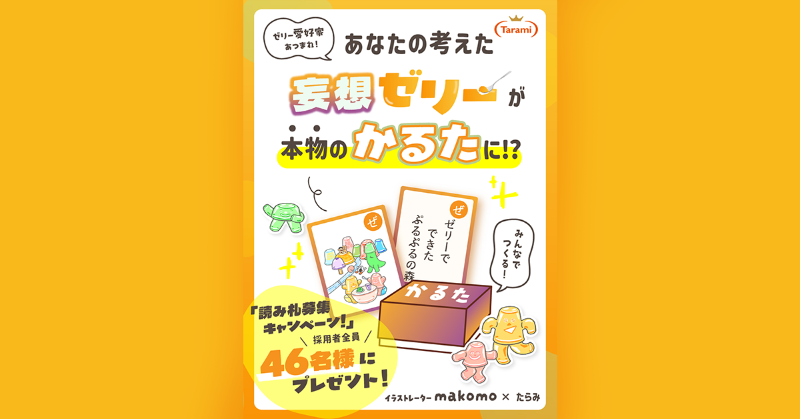 tarami_jelly's tweet photo. 「たらみゼリーかるた」キャンペーン開催中！

「ゼリーでやってみたいこと」を投稿するだけで、たらみゼリーの詰め合わせが当たるチャンス🎁
さらに、優秀者にはオリジナルグッズもプレゼント！

あなたの妄想、お待ちしています✨
詳細はHPをチェック