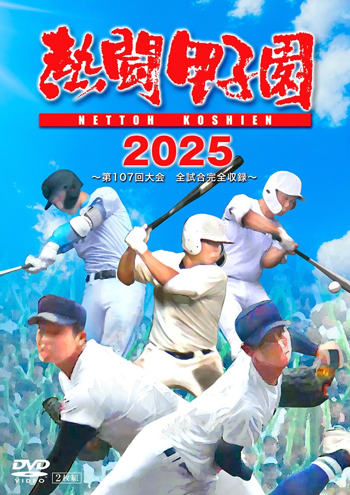 DVD 熱闘甲子園 15本 みんなの甲子園 5本  夏の甲子園 選抜高校野球 📣DVD「熱闘甲子園2025」 💿11.21本日発売🎉 ＼ 今年8月に放送された