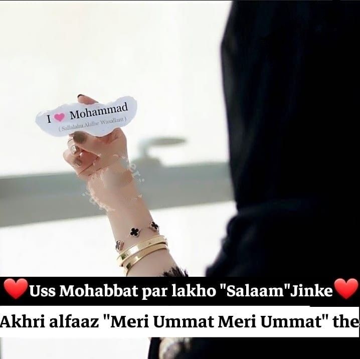 यक़ीन मानो अल्लाह के महबूब से मोहब्बत करने का मज़ा ही कुछ और है...!!

उस मोहब्बत पर लाखों सलाम...
जिनके आख़री लफ़्ज़ मेरी उम्मत मेरी उम्मत....

जिसने की है 
वहीं जाने....

#ILoveMuhammad #ILoveMuhammadﷺ
#صَلَّى_اللّٰهُ_عَلَيْہ_وَآلہ_وَسَـــــلَّـمْﷺ