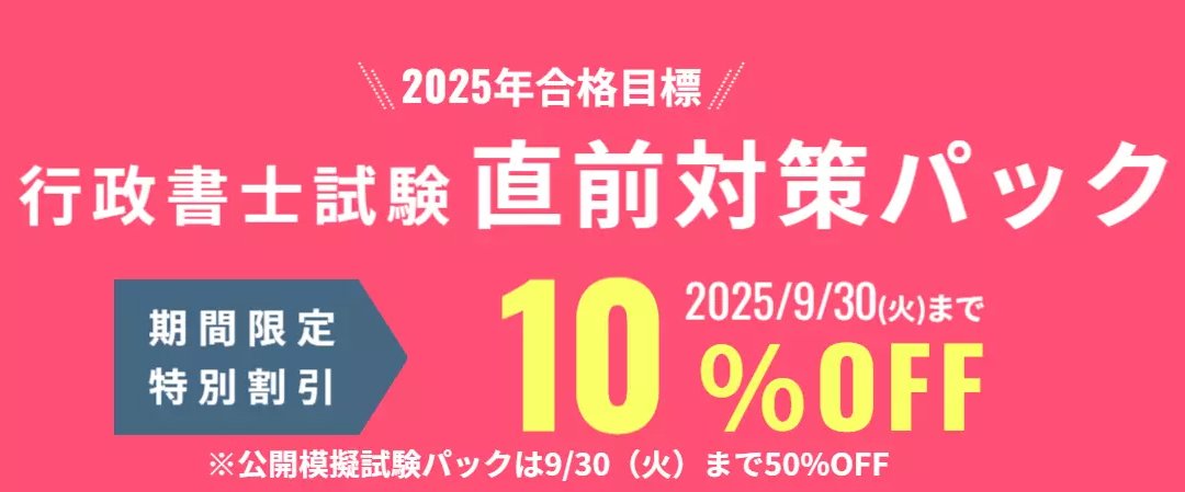 2025年 行政書士試験対策セット 試験範囲を完全網羅】無敵の行政書士 2025年試験 直前対策【特別