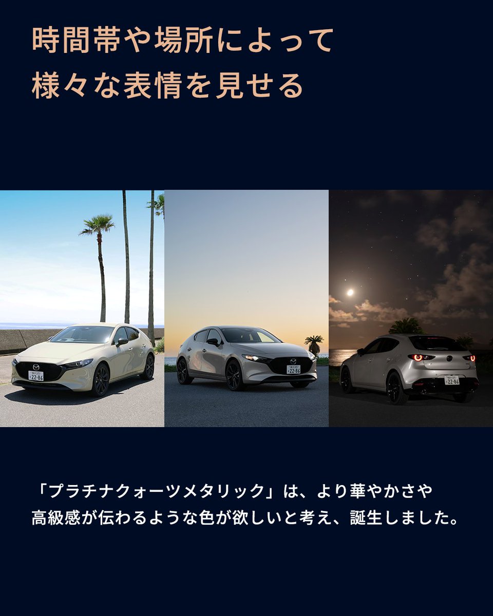 Mazda_PR's tweet image. ◇Body Color Story◇
時間帯や場所によって様々な表情を見せるボディカラー「プラチナクォーツメタリック」。

マツダでは魂動デザイン以降、“カラーも造形の一部”という考え方で、カラー開発をしています✨
写真をタップして、#プラチナクォーツメタリック の誕生秘話をぜひご覧ください☺️

#MAZDA