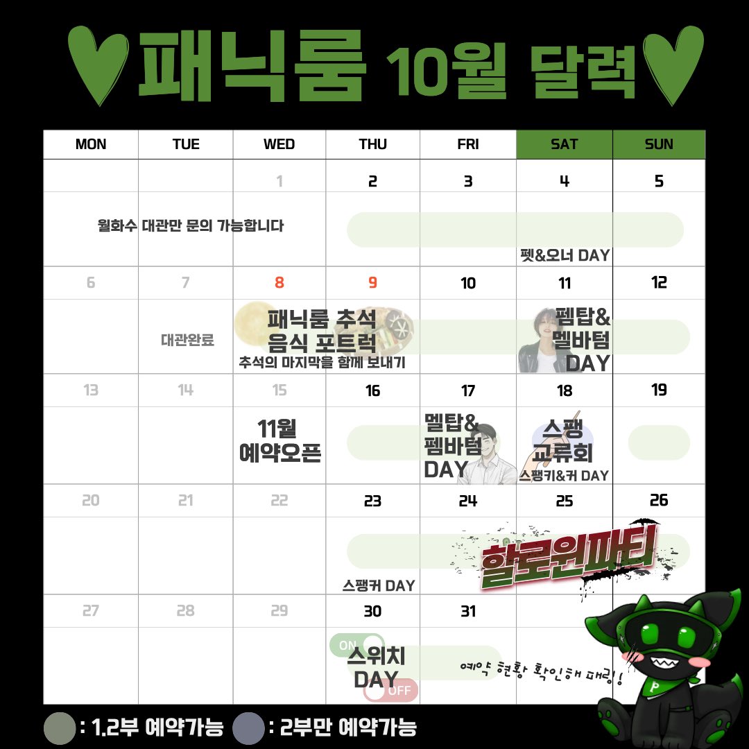 💚 10월 패닉룸 달력 공개 💚

10월에도 패닉룸은 다양한 이벤트와 
즐길 거리로 가득 채워서 왔습니다 ʕ”̮ॽु⋆⁺₊⋆ ♡̷̷̷

📌 10월 주요일정 안내

- 10/8~9 (수목) 패닉룸 추석 음식 포트럭
: 추석 연휴, 다 같이 맛있는 음식 나누며 
마지막 연휴를 함께 보내요 🍱
- 10/11 (토) 펨탑 &amp; 멜바텀