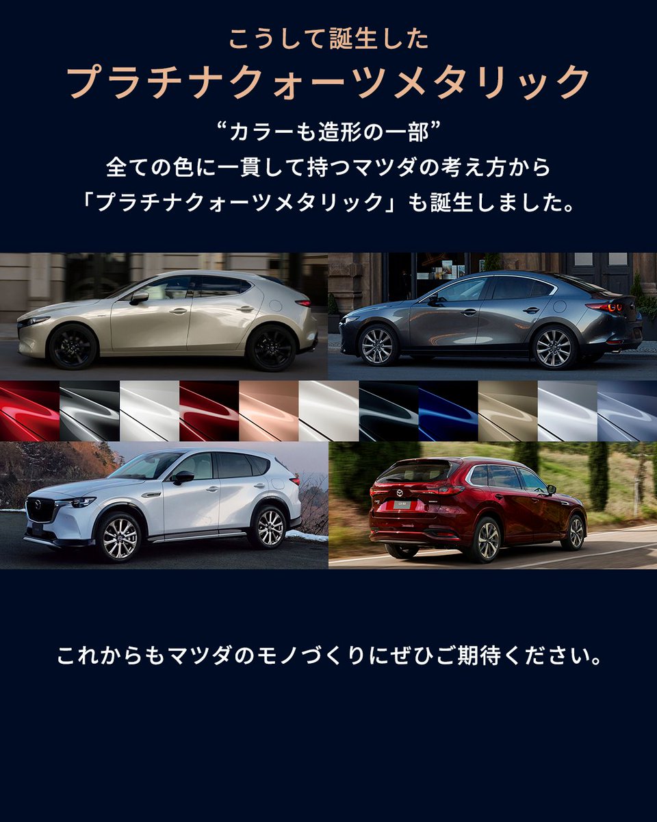Mazda_PR's tweet image. ◇Body Color Story◇
時間帯や場所によって様々な表情を見せるボディカラー「プラチナクォーツメタリック」。

マツダでは魂動デザイン以降、“カラーも造形の一部”という考え方で、カラー開発をしています✨
写真をタップして、#プラチナクォーツメタリック の誕生秘話をぜひご覧ください☺️

#MAZDA