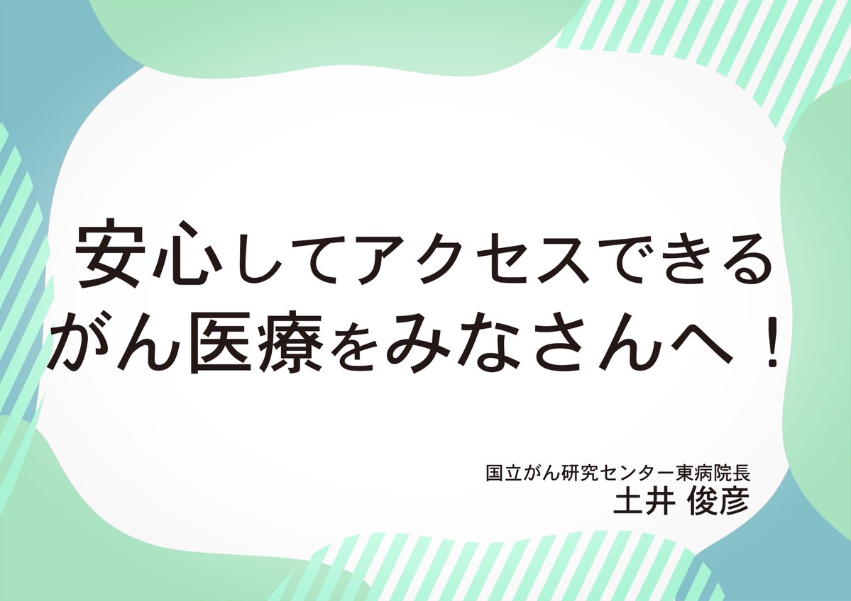 NCCJ_official's tweet photo. 【みなさんとともに】
9月のがん征圧月間にあたり、理事長、部局長、看護部長からのメッセージをご紹介しています。

国立がん研究センター東病院病院長　土井 俊彦（どい としひこ）からのメッセージです。

『東病院は、科学に基づき、多職種の専門家が連携しながら、がんと闘うすべての人に・・・』

メッセージ全文・動画は国立がん研究センターホームページからご覧いただけます。
https://t.co/MKHJ4AvwJU

#がん征圧月間 #多職種連携 #柏の葉 #がん #国立がん研究センター #国立がん研究センター東病院 #世界水準 #がん予防 #がん治療