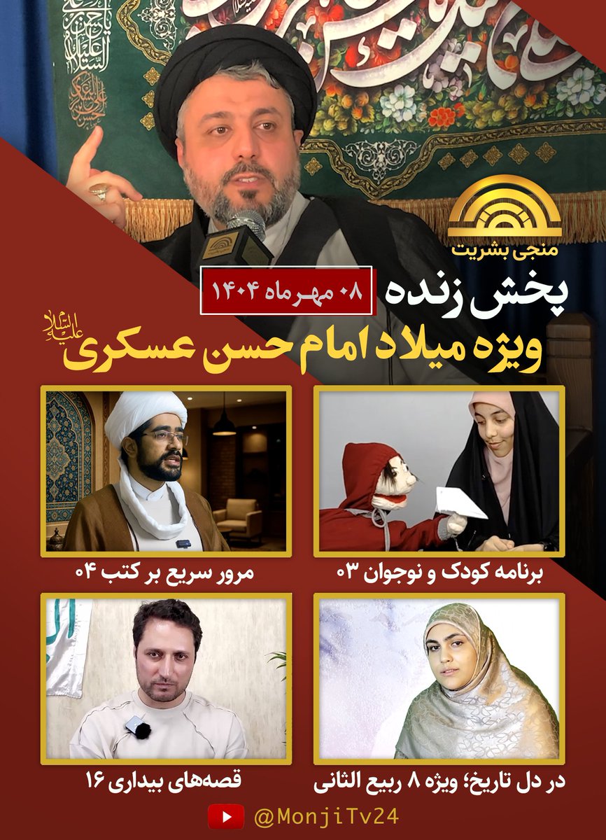 MonjiTV24's tweet photo. 🔴 پخش زنده هفتگی شبکه جهانی منجی بشریت 

💐 ویژه میلاد مبارک امام حسن عسکری (ع)

📣 با ما همراه باشید با پخش سه شنبه، ۰۸ مهرماه ۱۴۰۴
🕓 راس ساعت ۲۱ به وقت تهران

📺 یوتیوب شبکه:
https://t.co/V9Mp6o3Zsr

#اطلاعیه
#منجی_بشریت
🌍 @monjitv24 https://t.co/gO74GLwwh2
