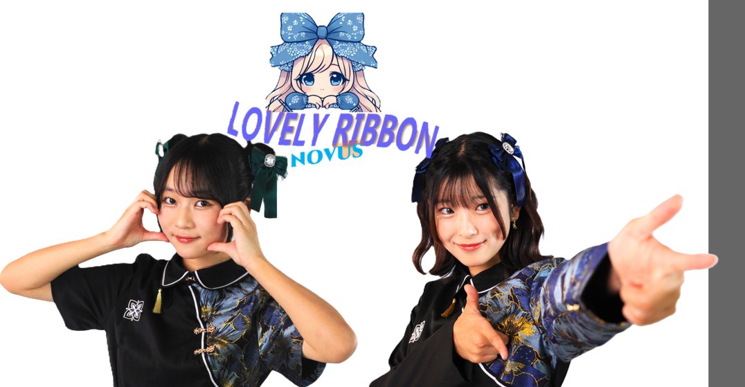 LOVELY RIBBON（ラブリボ）-official (@LoveRibo2024) / Posts / X