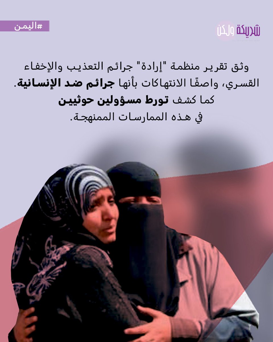 203 امرأة يواجهن اعتقالًا سريًا وقسوة مضاعفة لدى جماعة #الحوثي في اليمن. منظمة إرادة شددت في جنيف أن لا سلام في البلاد دون إنصاف الضحايا، جبر الضرر للأُسر، وضمان عدم إفلات الجناة.
للمزيد، تابعن/وا موقعنا. 
#شريكة_ولكن