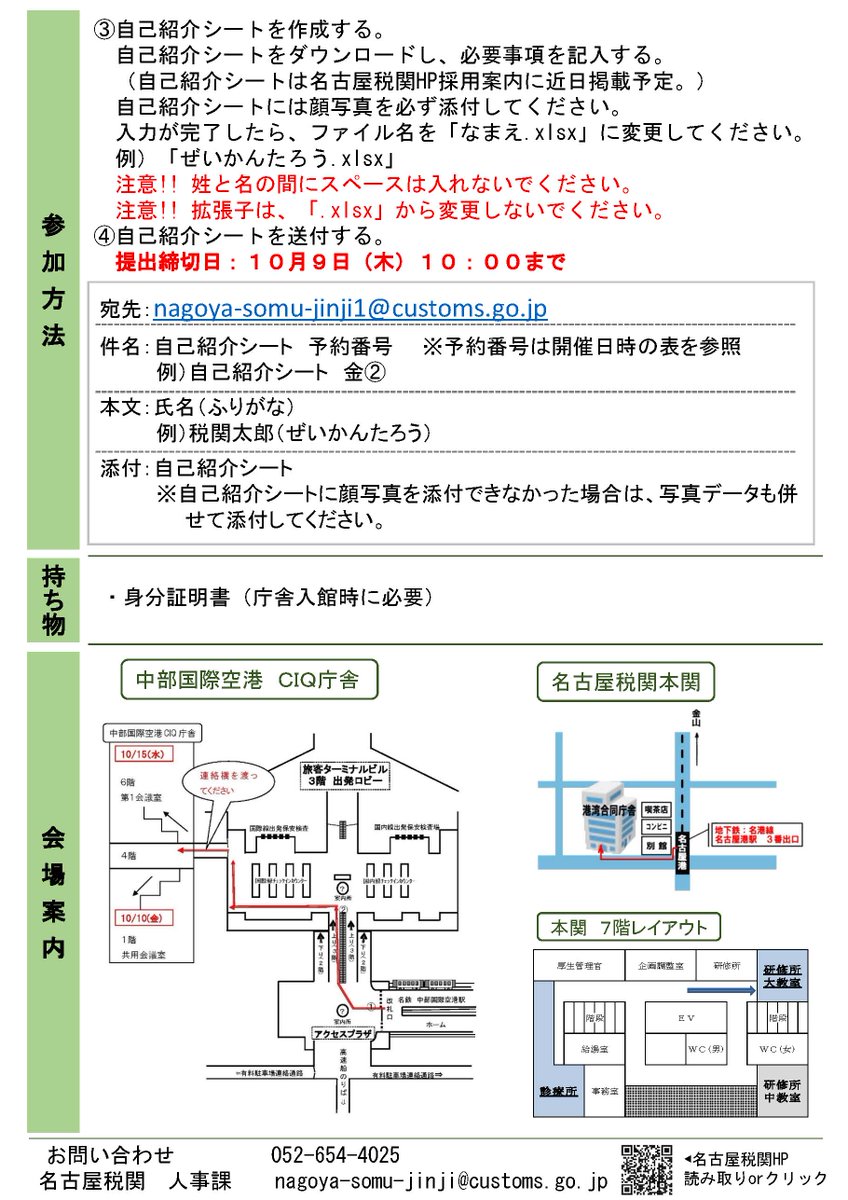 Custom_kun's tweet image. 【採用案内】
★第１回官庁訪問開催のお知らせ★
名古屋税関で予約受付中の一般職（高卒者）対象の官庁訪問について、10/14（火)の開催場所（部屋）が変更になったワン。最新情報は、このポストの会場案内図を確認してね！🐾
予約等の詳細は #名古屋税関 HPで！

customs.go.jp/nagoya/saiyo/i…

 #採用…