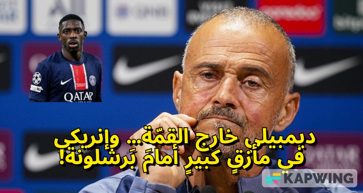 BoundarYoussef's tweet photo. ديمبيلي خارج القمّة… وإنريكي في مأزقٍ كبيرٍ أمامَ بَرشلونة! https://t.co/i7lsja8837 via @YouTube https://t.co/SyJbXD4hg3