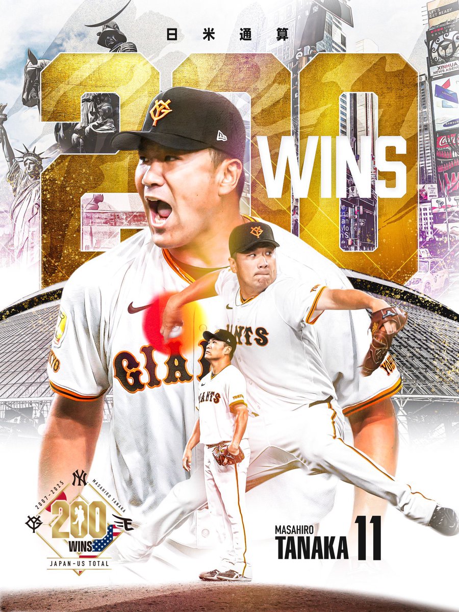 マー君200勝達成！ なかなか勝てずにもがいてるマー君には、なんとして