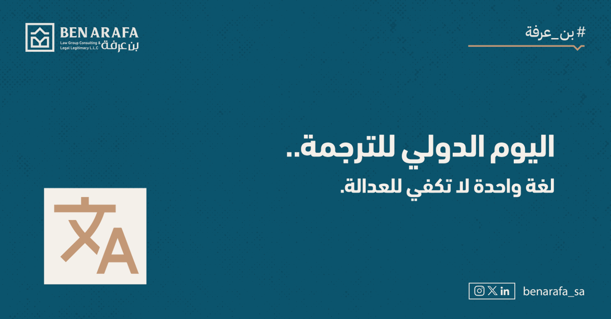 في 30 سبتمبر من كل عام، نحتفي بالترجمة كجسر للتواصل بين الثقافات، وأداة أساسية لنقل المعرفة وضمان الفهم الدقيق للنصوص القانونية.
وفي مجموعة بن عرفة للمحاماة نولي أهمية كبرى للترجمة القانونية المتخصصة، بما يحفظ الحقوق ويعزز العدالة.
#اليوم_الدولي_للترجمة
#بن_عرفة