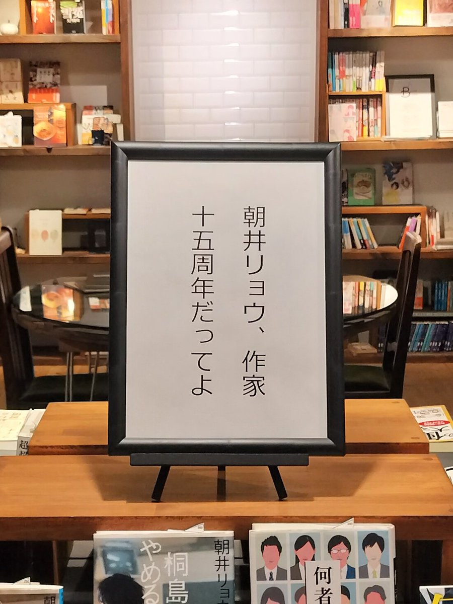 今時書店さんにニイガタブックライトさんの10月18日(土)新発田市で開催の一箱古本市のフライヤーを置いてもらいに行ってきた。
今時書店では『朝井リョウ、作家十五周年だってよ』フェアをやってるよ！