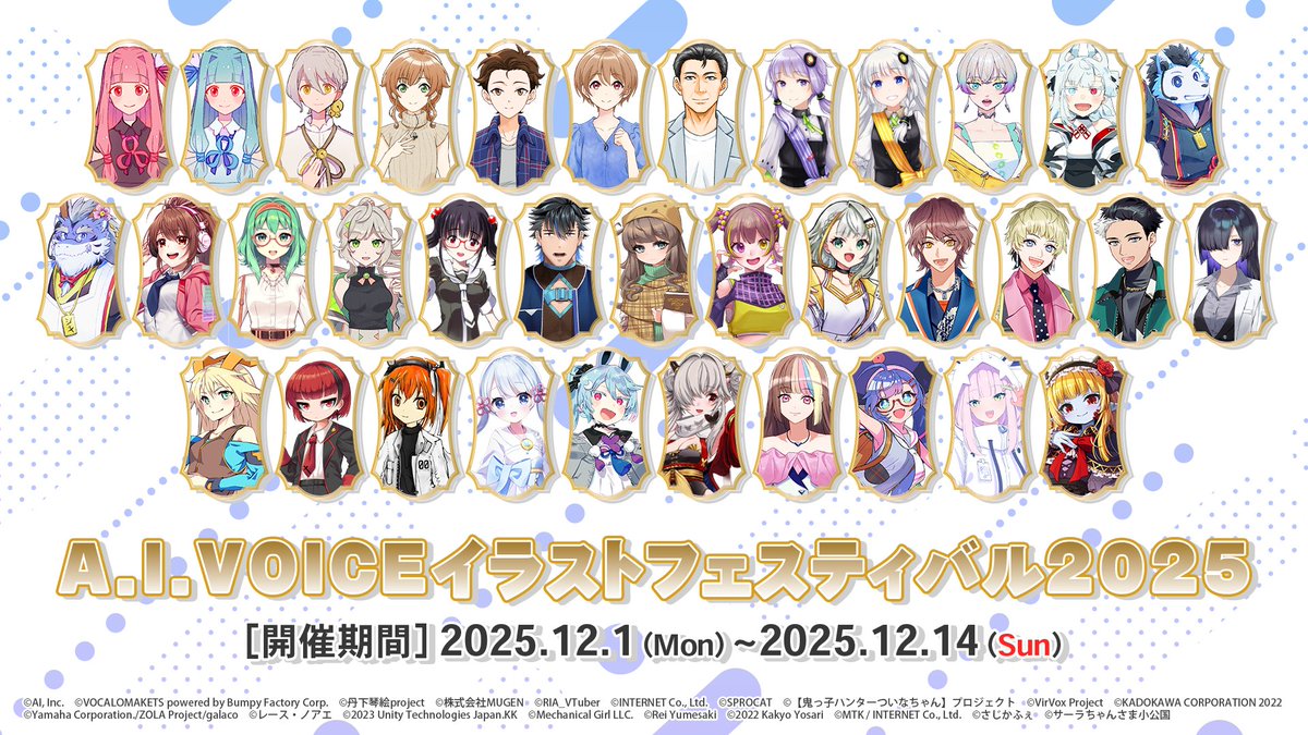 「A.I.VOICEイラストフェスティバル2025」開催！

今年はXだけでなく、ニコニコ静画でも実施します♪
A.I.VOICEキャラクターたちのイラストをたくさん投稿してくださいね！

開催期間：2025/12/1（月）0:00～2025/12/14（日）23:59

▼詳しい情報はこちら▼
gs-ch.com/articles/infor…
