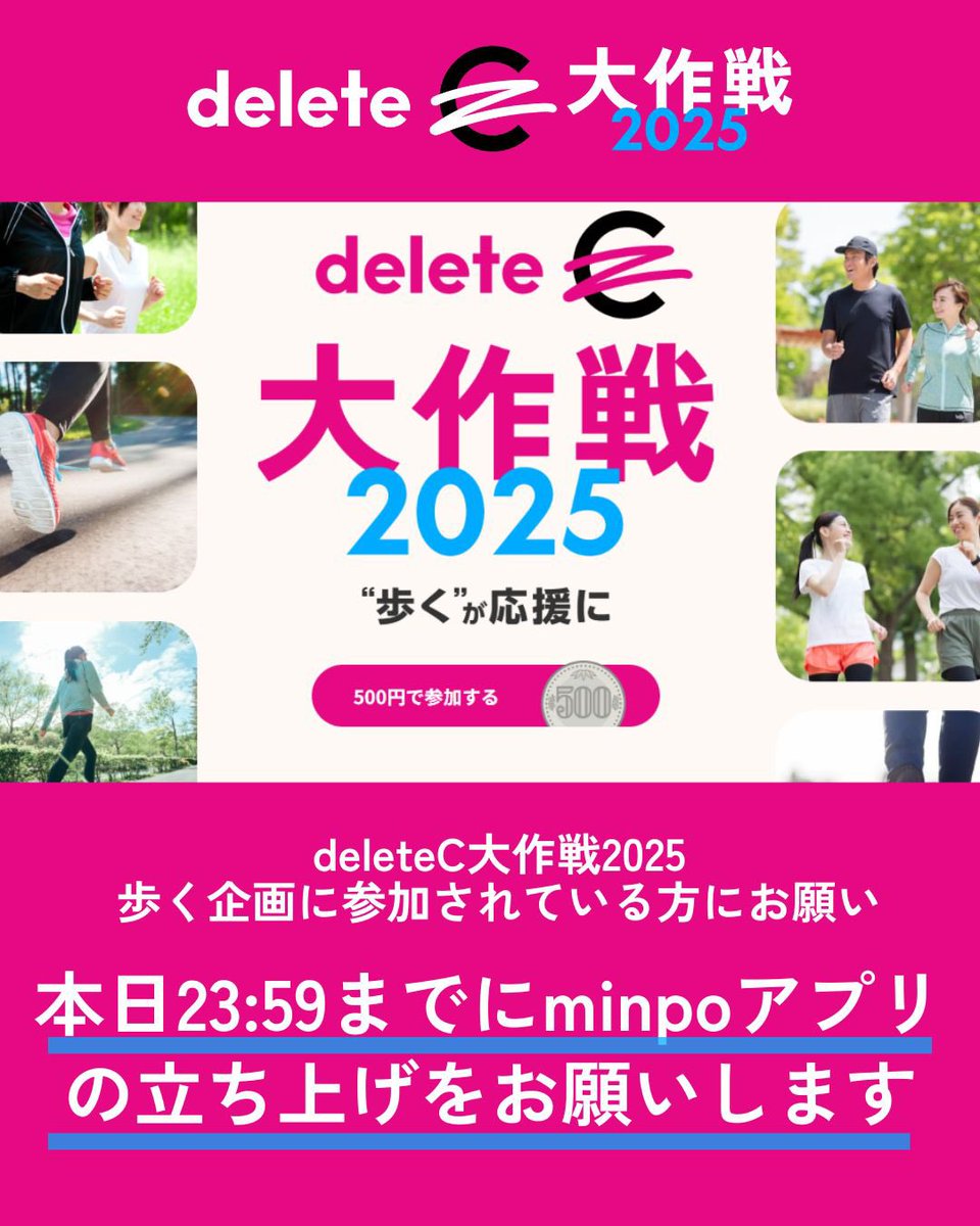 deleteC_'s tweet photo. 📢 #deleteC大作戦2025 歩く速報！
現在の歩数は…
✨ 45,257,182歩 / 50,000,000歩 ✨

ついに 4,500万歩目前！
ゴールまであと 約475万歩 です💪

この一歩一歩が、がん治療研究を応援する大きな力になります。23:59のゴールまでに、みなさんの歩数をしっかり反映させてください。

📱minpoアプリの立ち上げをお願いします。歩数が連携されます！
•iOS → ヘルスケア
•Android → Google Fit

みなさまの大切な一歩もしっかりと反映させていただきたいので、必ずアプリの立ち上げをお願いします。

忘れずに立ち上げてくださいね🙌

▽特設サイトはこちら
https://t.co/1iRjwmhINe

最後のスパート、一緒に駆け抜けましょう！🏃‍♀️🏃‍♂️
