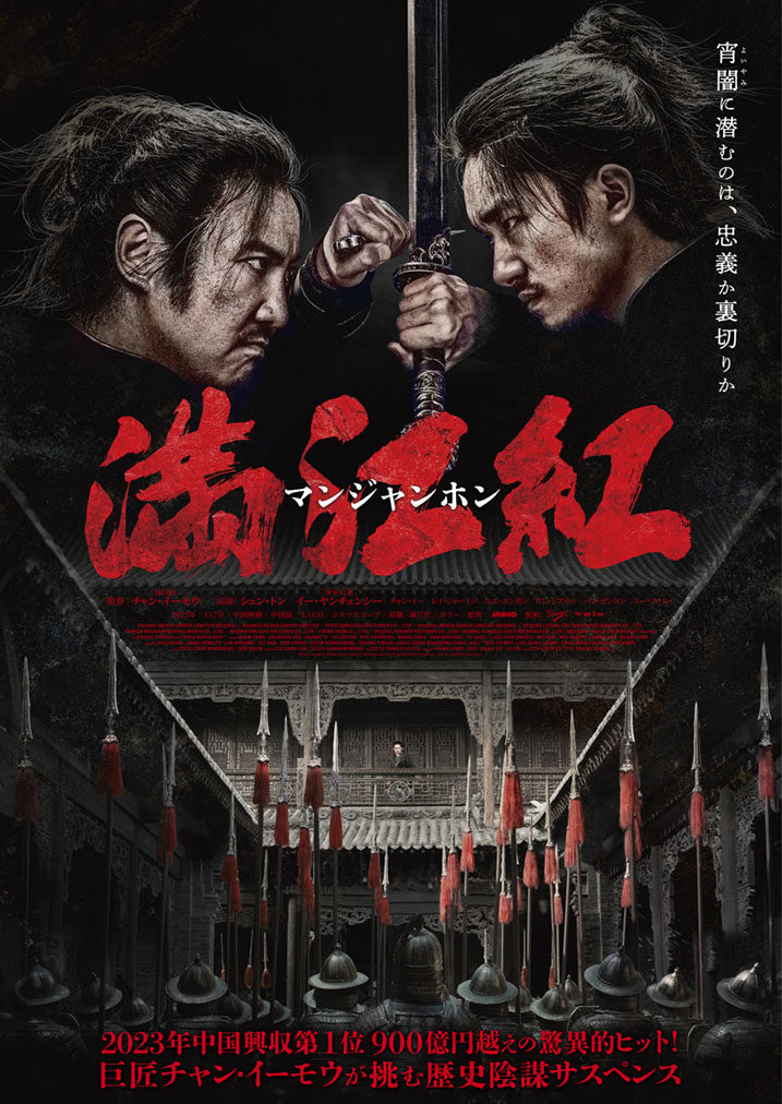jyangzi's tweet image. 張藝謀（チャン・イーモウ）監督の中国映画『満江紅／マンジャンホン』11月21日(金)よりTOHOシネマズ シャンテほか全国公開！
記事と予告編アップしました。
南宋朝廷を舞台にした壮大な歴史陰謀サスペンス。
 #満江紅 #マンジャンホン #張藝謀 #チャン・イーモウ
asianparadise.net/2025/09/post-5…