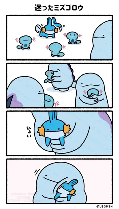 迷ったミズゴロウ 