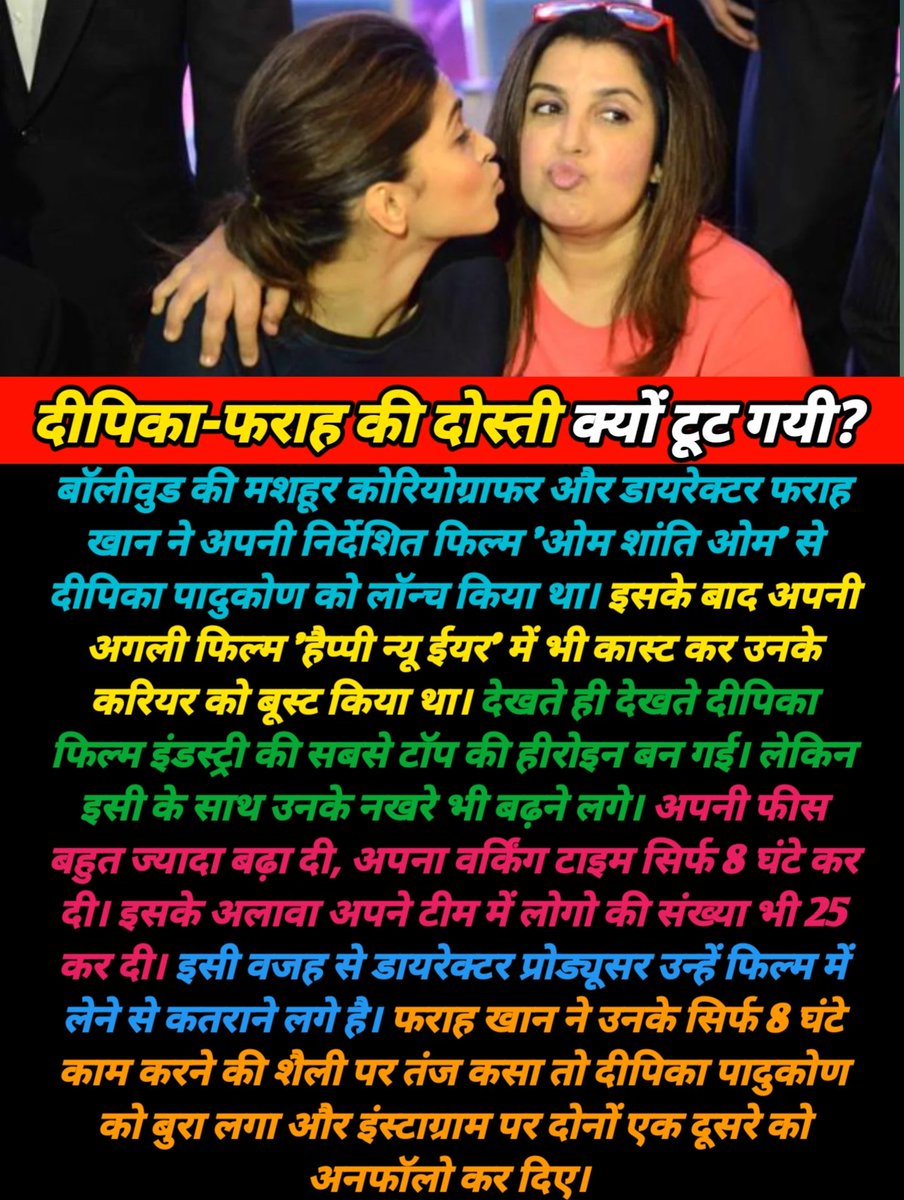 DirectDurgesh's tweet image. दीपिका पादुकोण और फराह खान की दोस्ती क्यों टूट गई?
#deepikapadukone #FarahKhan #instagram #friendship #Heroine #director #choreographer #entertainment #movie #filmynews #actors #actorslife #bollywood #bollywoodnews #durgeshpandey #postoftheday #durgeshentertainingadda  #viralpost