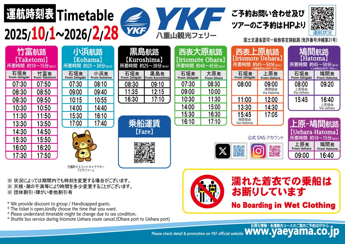 時刻表 2025年10月1日より下記時刻表にて運航となります。 若干ですが変更が