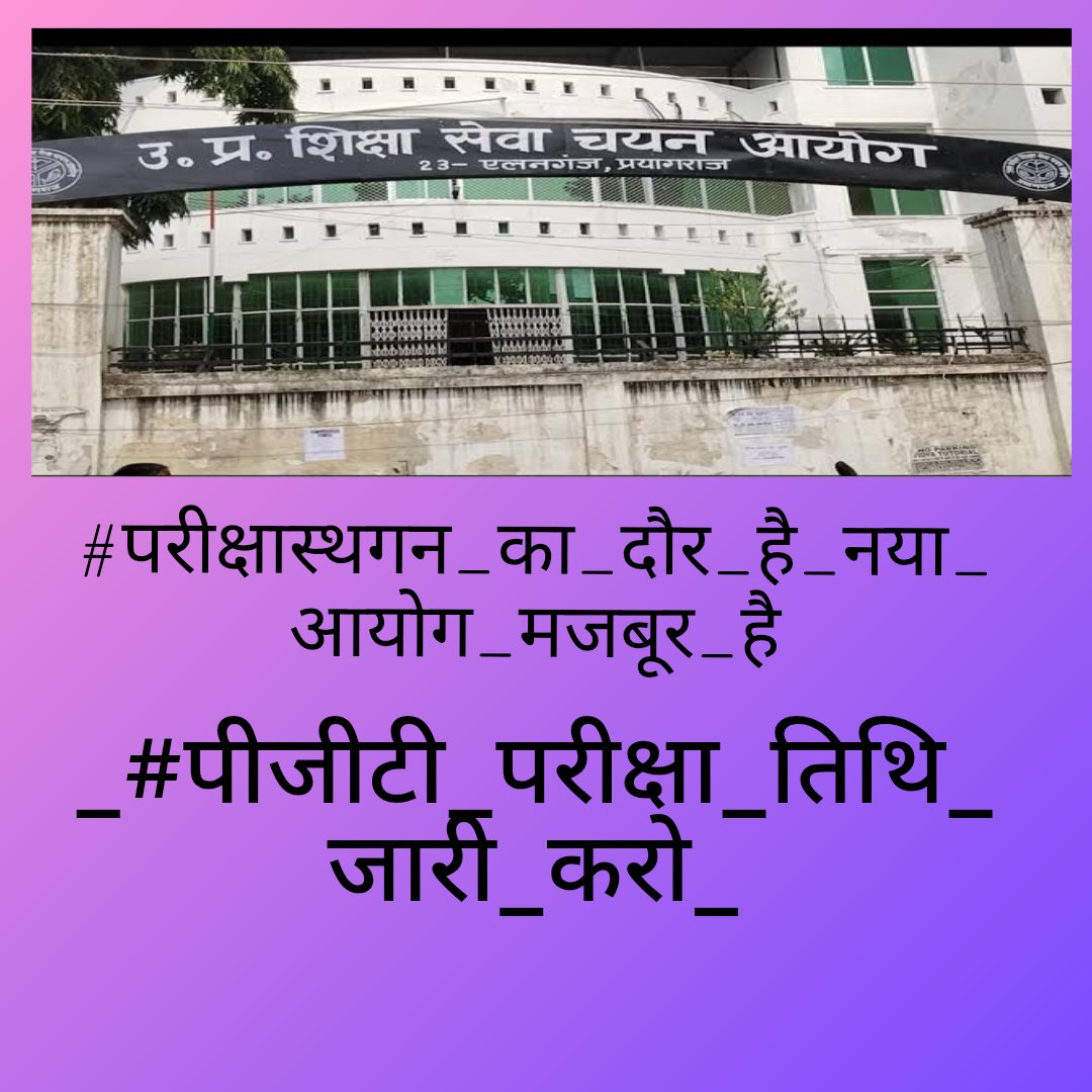 माननीय मुख्यमंत्री <a href="/myogiadityanath/">Yogi Adityanath</a> जी आपसे करबद्ध निवेदन है कि ऐसे अकर्मण्य आयोग की अपरिहार्यता की पीड़ा से अभ्यर्थियों को राहत दिलवाएं....#परीक्षास्थगन_का_दौर_है_नया_आयोग_मजबूर_है 
#पीजीटी_परीक्षा_तिथि_जारी_करो 
<a href="/chandramanishu7/">Chandramani Shukla</a> <a href="/Aamitabh2/">Amitabh Agnihotri</a> <a href="/ZeeNews/">Zee News</a> <a href="/UPTakOfficial/">UP Tak</a>