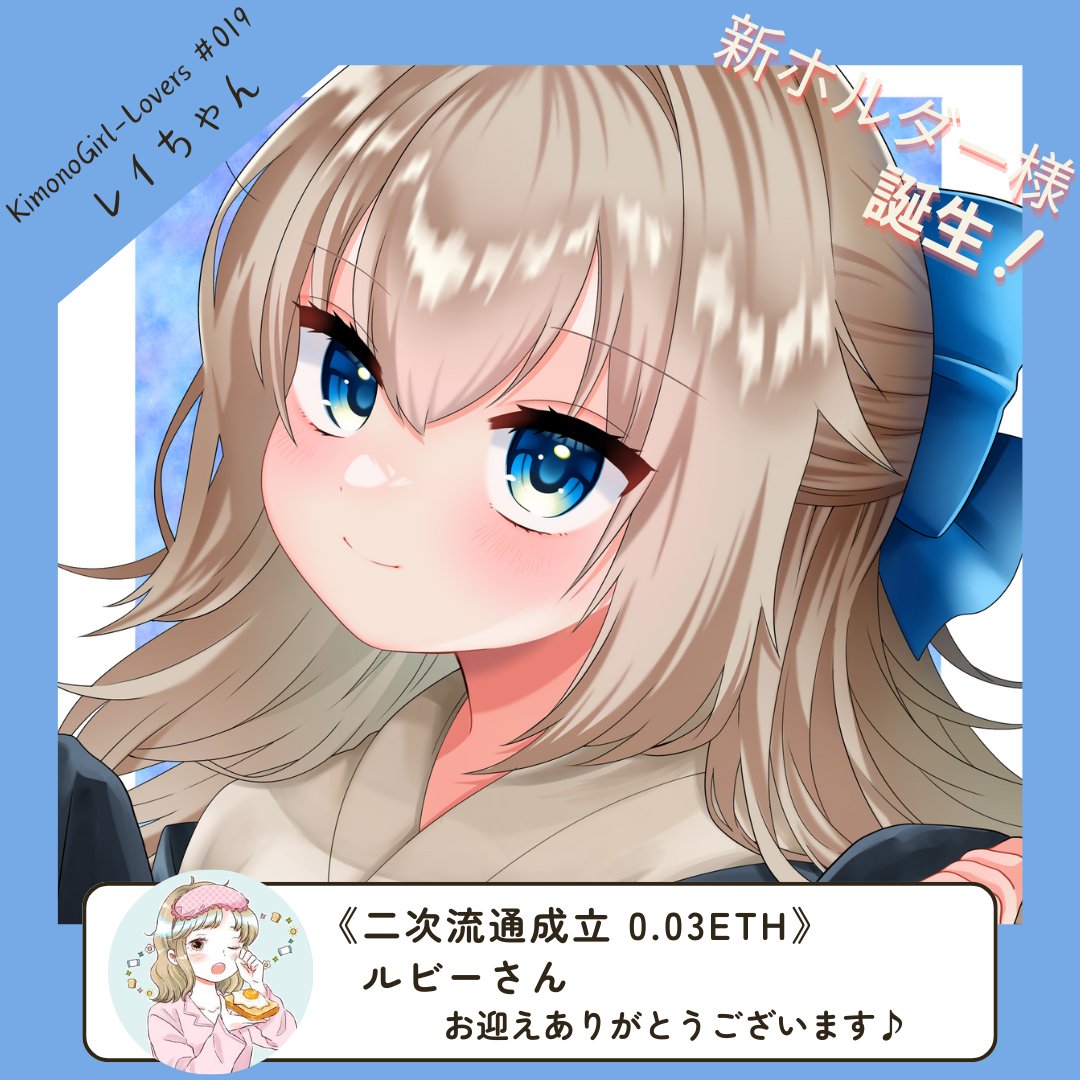 🎊二次流通お迎え成立🎊

ルビーさん(<a href="/seekingtheruby/">ルビー</a>)が、二次流通リストのお知らせからすぐにお迎えして下さいました🥳🙌
しかもKimonoGirlとLoversのいきなりダブルコレクションホルダー🤩👘
激アツで嬉しすぎます😭😭

そして新しいKimonoGirlホルダー様の誕生です🎊🎉
ありがとうございます😭👘