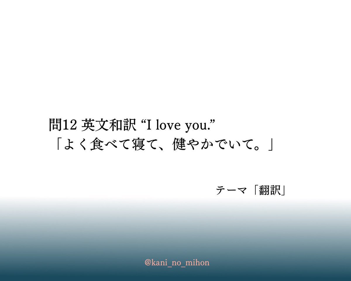 kani_no_mihon's tweet image. 問12 英文和訳 “I love you.”  
「よく食べて寝て、健やかでいて。」

テーマ「翻訳」
#短歌 #tanka