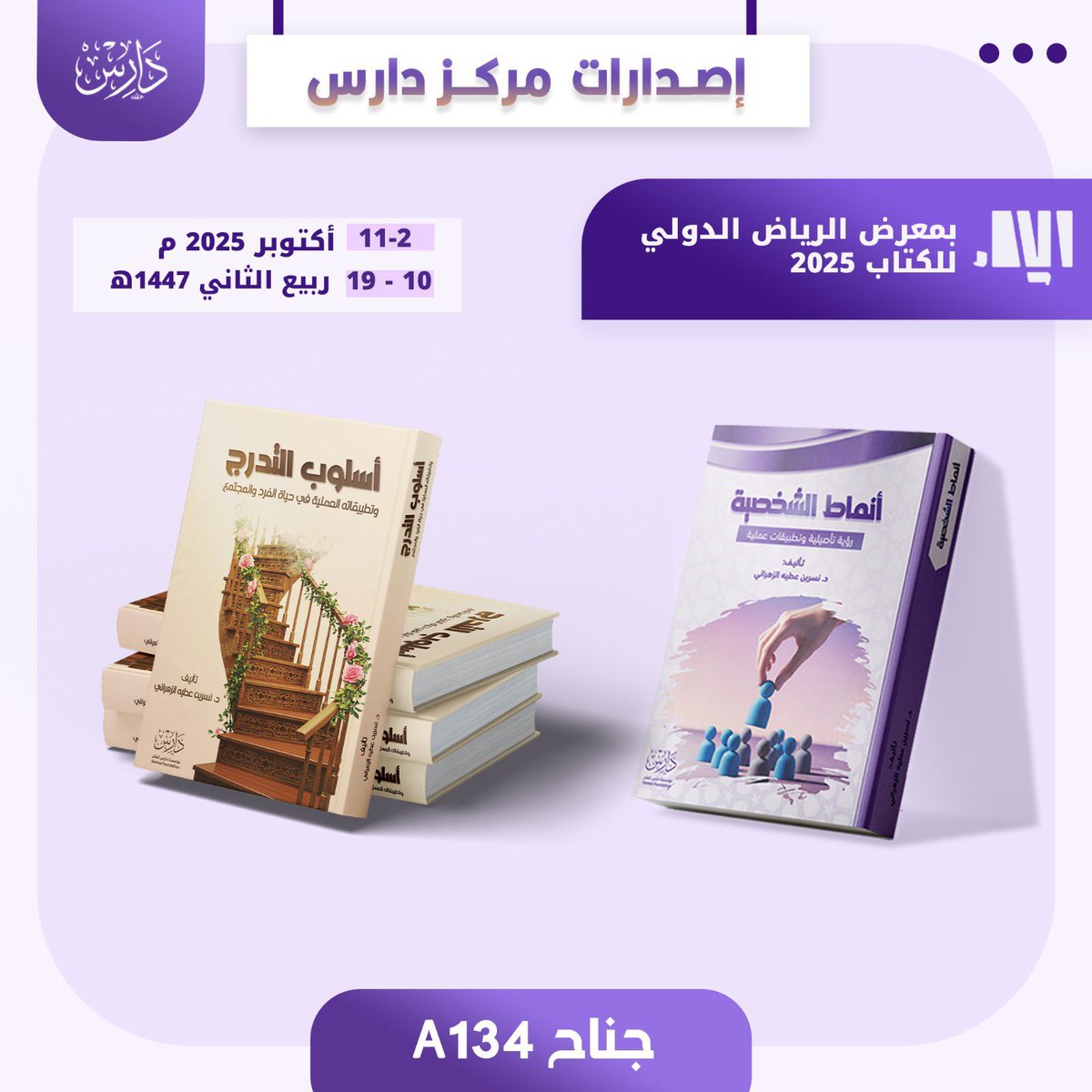 كتاب أسلوب التدرج
وتطبيقاته العملية في حياة الفرد والمجتمع

وكتاب أنماط الشخصية
رؤية تأصيلية وتطبيقات عملية

للدكتورة نسرين الزهراني <a href="/nesren1429/">د.نسرين عطيه الزهراني</a> 

لدى مركز دارس للنشر والتوزيع وستتوفر في معرض الرياض الدولي للكتاب 2025 - جناح A134