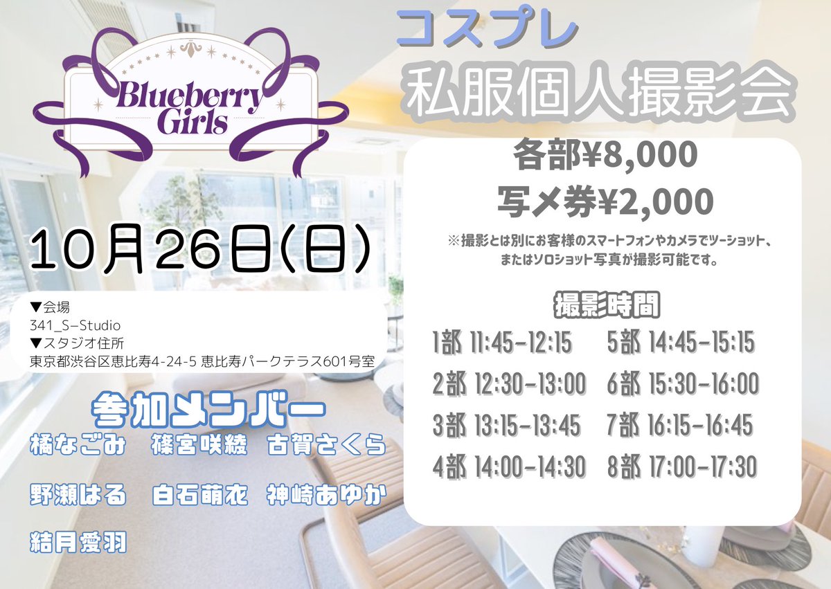 撮影会のお知らせ?✏️】 #ブルガ 私服・コスプレ個別撮影会！ 撮影 