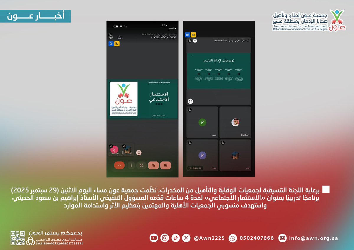 برعاية اللجنة التنسيقية لجمعيات الوقاية والتأهيل من المخدرات <a href="/ccdpra01/">اللجنة التنسيقية لجمعيات الوقاية من المخدرات</a> 
نظّمت جمعية #عون مساء اليوم الاثنين
 (29 سبتمبر 2025) برنامجًا تدريبيًا بعنوان «الاستثمار الاجتماعي» 
لمدة 4 ساعات قدّمه المسؤول التنفيذي 
الأستاذ إبراهيم بن سعود الحديثي <a href="/ibrahimsaud4/">ابراهيم بن سعود الحديثي 🇸🇦</a> 
واستهدف منسوبي