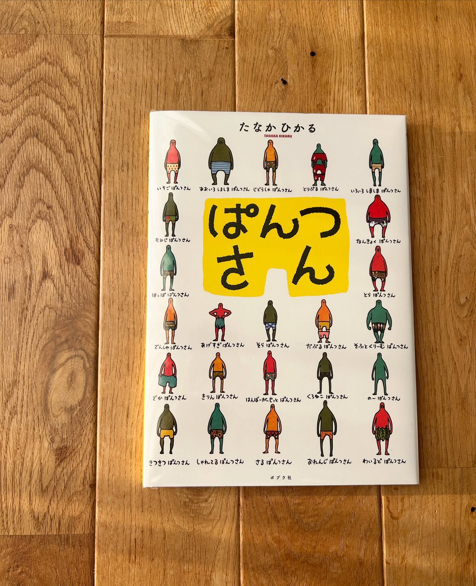 あそぶっくでゲットした本のご紹介です📕

「ぱんつさん」たなか ひかる

読み進めるうちに、次から次へと良い意味で期待を裏切ってくれる一冊。

シンプルで分かりやすいイラストに、子ども達も釘付け。
そんでパンツの柄もそれぞれ可愛らしい😊
一度見たら忘れられない、そんな絵本です。