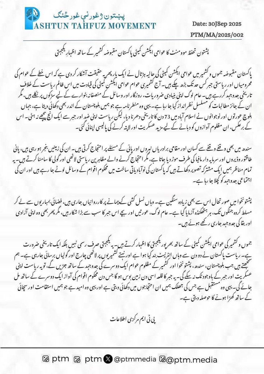 پشتون تحفظ موومنٹ کی جانب سے عوامی ایکشن کمیٹی کی جدوجہد اور حقِ خود ارادیت کے مؤقف کی بھرپور حمایت پر دل کی گہرائیوں سے شکریہ۔ جب محکوم عوام ایک دوسرے کے ساتھ کھڑے ہوتے ہیں تو ظلم کے ایوان مزید کمزور ہو جاتے ہیں۔ اتحاد ہی ہماری سب سے بڑی طاقت ہے۔ ✊🏼
#RightsMovementAJK
