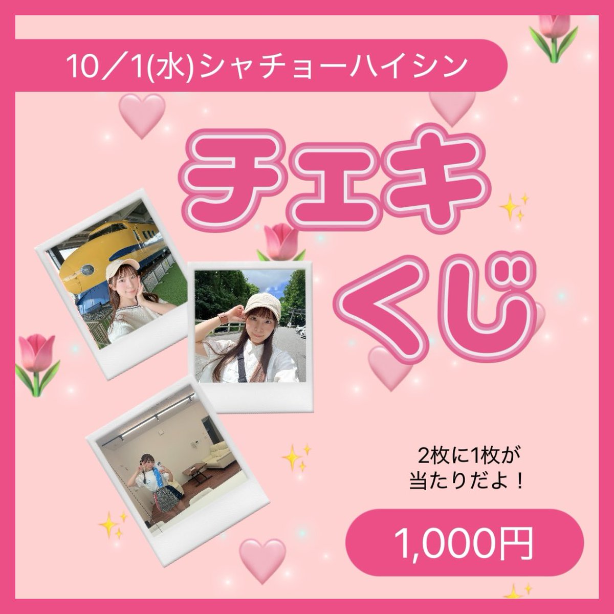 🆕

10／1(水)
ｶﾎｼｬﾁｮｰﾉﾊｲｼﾝ

20:00〜
twitcasting.tv/omotekaho

・チェキくじ
・配信中のチェキ
(9/30 21:00〜発売開始します🌟)

#オモテカホ 公式WEBSHOP
🛒omotekaho.official.ec
