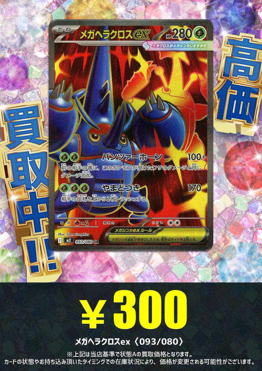 📢強化買取情報📢】 メガヘラクロスex SR ¥ 300 円買取‼️‼️ この