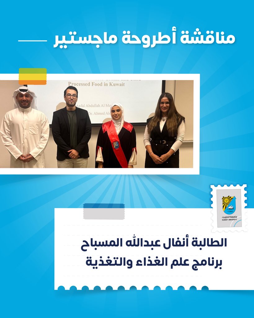 cogs_ku's tweet image. 🔹 اجتياز الطالبة أنفال عبدالله المسباح مناقشة أطروحة الماجستير- في برنامج علم الغذاء والتغذية - كلية العلوم الحياتية - بعنوان: &quot; تقييم معرفة وموقف اخصائيين التغذية &quot; 🎓🎓

#جامعة_الكويت
#كلية_الدراسات_العليا
#مناقشة_ماجستير
#مدينة_صباح_السالم_الجامعية