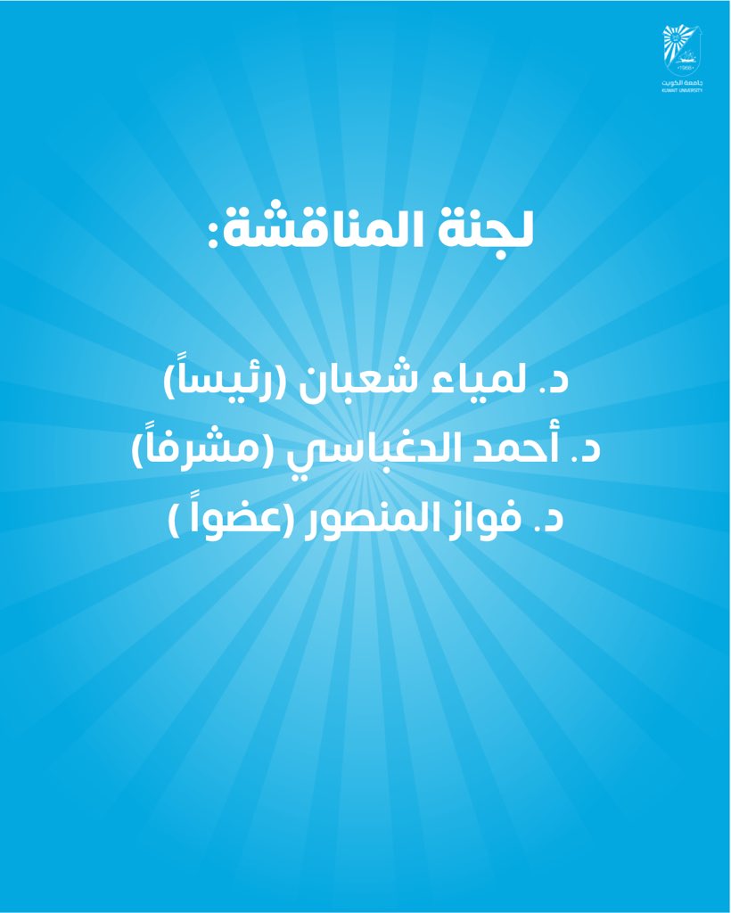 cogs_ku's tweet image. 🔹 اجتياز الطالبة أنفال عبدالله المسباح مناقشة أطروحة الماجستير- في برنامج علم الغذاء والتغذية - كلية العلوم الحياتية - بعنوان: &quot; تقييم معرفة وموقف اخصائيين التغذية &quot; 🎓🎓

#جامعة_الكويت
#كلية_الدراسات_العليا
#مناقشة_ماجستير
#مدينة_صباح_السالم_الجامعية