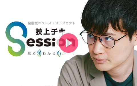 荻上チキ・Session (@Session_1530) / X