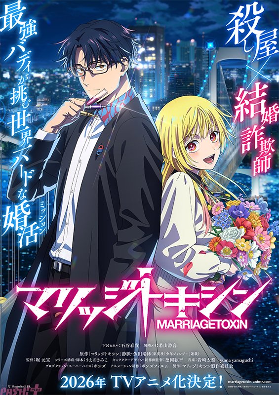少年ジャンプ＋で連載中の『マリッジトキシン』が2026年にTVアニメ化
