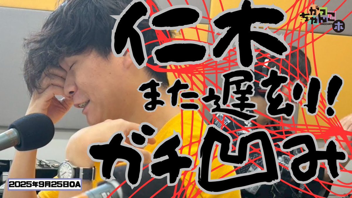 gacchanko1008's tweet image. 【YouTube更新！】
ABCラジオ【がっちゃんこ】木曜#26(2025年9月25日)
youtu.be/CBGr3U7uzWo

1人の男が成長に向かう様をご覧ください。

#木曜がっちゃんこ #がっちゃんこ 
#ケビンス #生ファラオ
#ABCラジオ