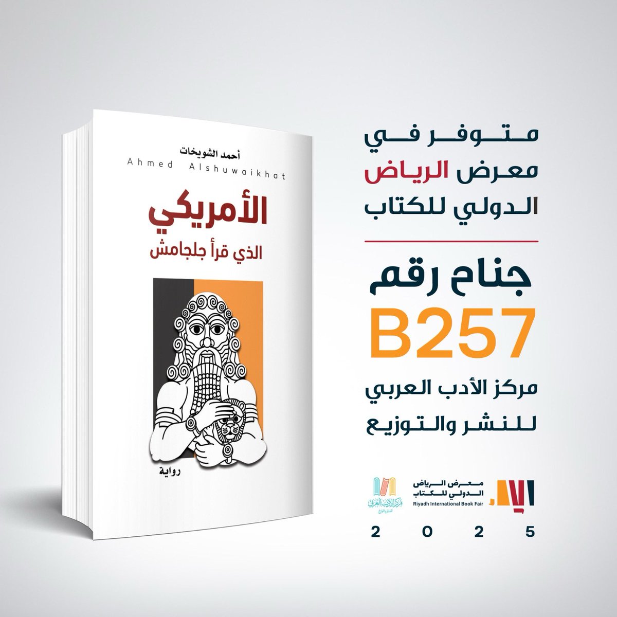 في معرض الكتاب الدولي بالرياض 2-11 اكتوبر 2025:

1-"الأمريكي الذي قرأ جلجامش"  
رواية عن حياة الناس العاديين أثناء الحرب و ما تفعله  الحرب  في الناس و الأماكن  و الذاكرة.. تقارب الرواية صراع الثقافات و حواراتها و إشكالات الترجمة أثناء الحرب كوسيلة لتواصل يبدو معطوباً.  ستروي