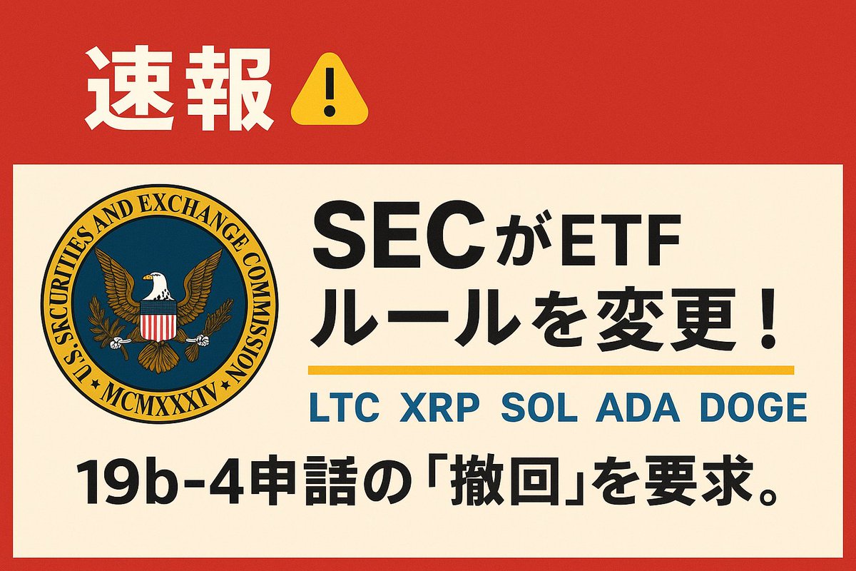 🚨SECがETFルールを変更！

🇺🇸SECは #LTC #XRP #SOL #ADA #DOGE の現物ETF発行者に対し
19b-4申請の「撤回」を要求。

でもこれは“拒否”ではなく朗報✨
👉 新しく導入された「一般上場基準」に通過したため、もう19b-4は不要に。