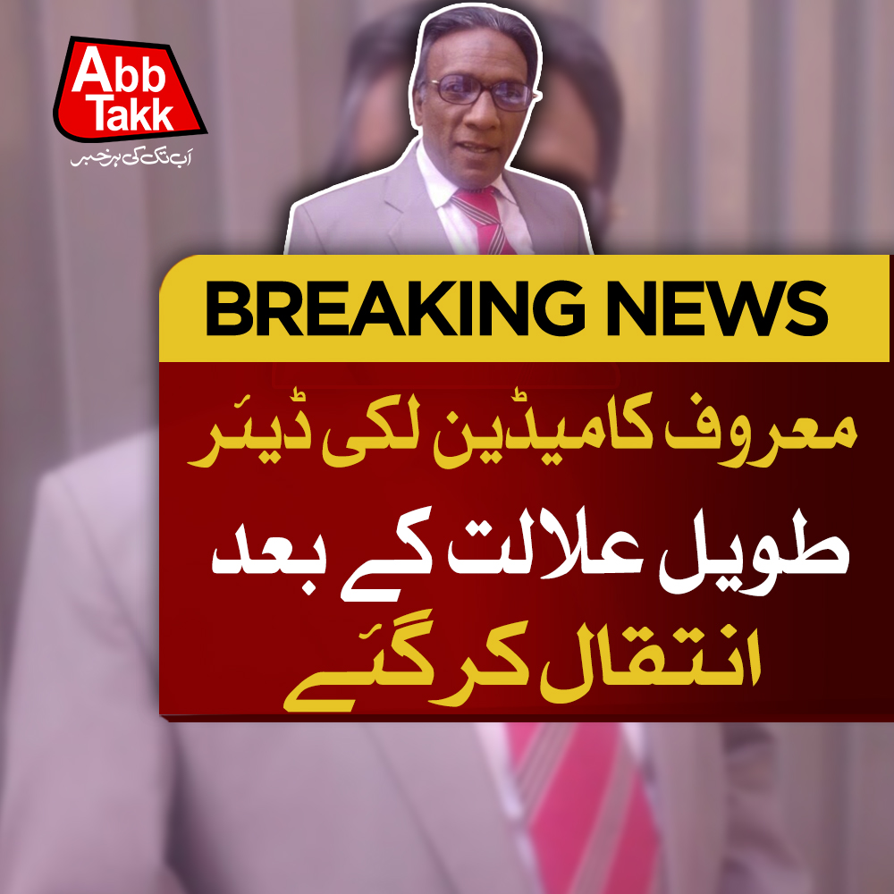 AbbTakk's tweet photo. معروف کامیڈین لکی ڈیئر طویل علالت کے بعد انتقال کرگئے
#LuckyDear #Comedian #Pakistan #CelebrityDeath #ComedyStar #Abbtakk https://t.co/NnSKYQANT9