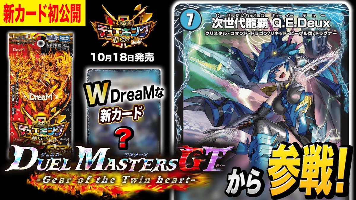 デュエルマスターズ gesuto デュエルマスターズ】新カード《次世代龍覇 Q.E.Deux》が明日18時より