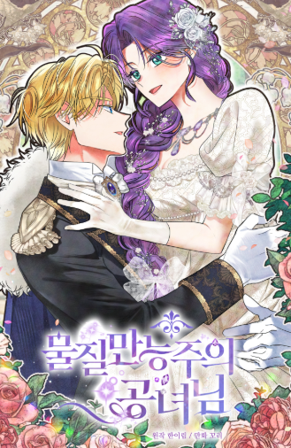 D-1❤️

오래 기다리셨습니다!
<물질만능주의 공녀님> 드디어 복귀💗

내일 22시에 오픈됩니다🔥
🔗page.kakao.com/content/615853…

#마루코믹스 #로판 #웹툰추천 #꼬리