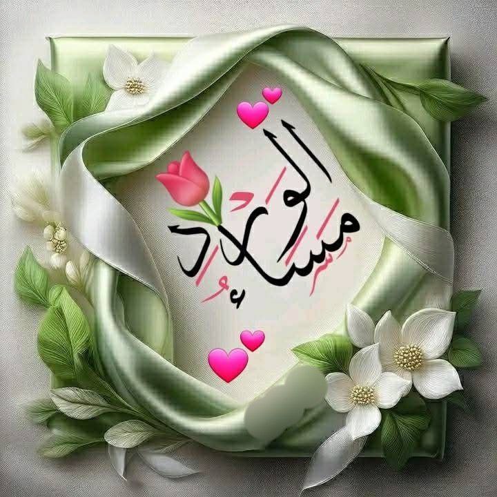 #مساء_الخير_والسعاده_للجميع

تذهب أيام وتأتي أخرى..
 تتساقط أيامنا كأوراق الشجر.. 
نبكي أحياناً، لنبتسم بعد حين. 
كل شيئ سيكون مجرد ماضي، ولن نكون إلا ذكرى. 
لن يتبقى منا سوى صور و ذكريات 
طيبو ذكرياتكم.. فالأيام تمضي ولا تعود.. 

     مساء_الخير_والسعاده_للجميع 🤍☕🌸