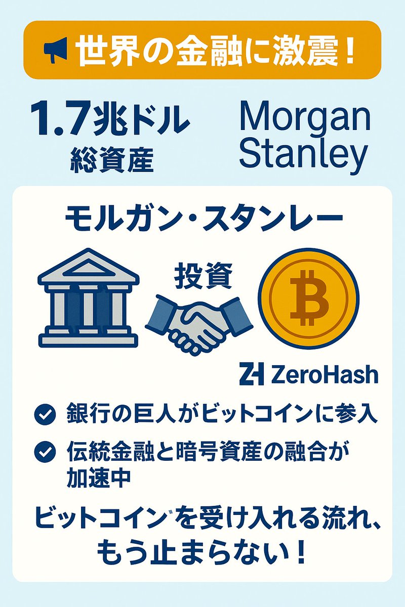 📢 世界の金融に激震！
総資産1.7兆ドルのモルガン・スタンレーが
#Bitcoin インフラ企業「ZeroHash」に出資

✅ 銀行の巨人がビットコインに参入
✅ 伝統金融と暗号資産の融合が加速中🚀

#ビットコイン #暗号資産 #モルガンスタンレー #仮想通貨 #金融ニュース #BTC