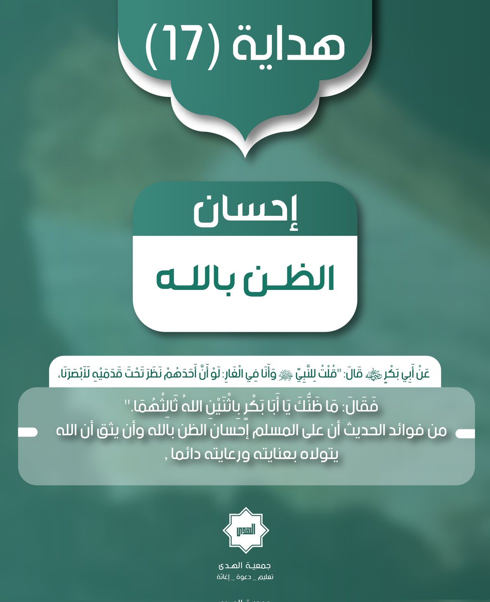 alhodh1's tweet photo. عَنْ أَبِي بَكْرٍ رضي الله عنه قَالَ: "قُلْتُ لِلنَّبِيِّ صلى الله عليه وسلم وَأَنَا فِي الْغَارِ: لَوْ أَنَّ أَحَدَهُمْ نَظَرَ تَحْتَ قَدَمَيْهِ لَأَبْصَرَنَا، فَقَالَ: مَا ظَنُّكَ يَا أَبَا بَكْرٍ بِاثْنَيْنِ اللهُ ثَالِثُهُمَا."
#جمعية_الهدى https://t.co/6RRDihignE